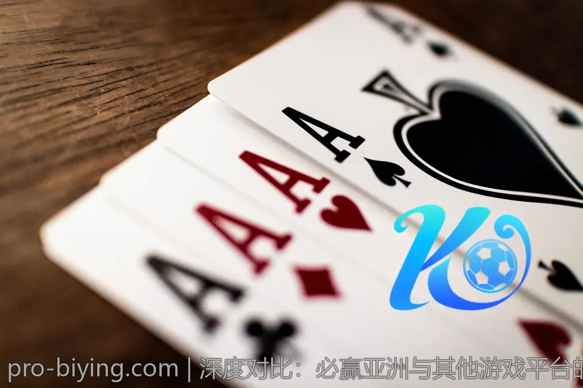 深度对比：必赢亚洲与其他游戏平台的优劣分析