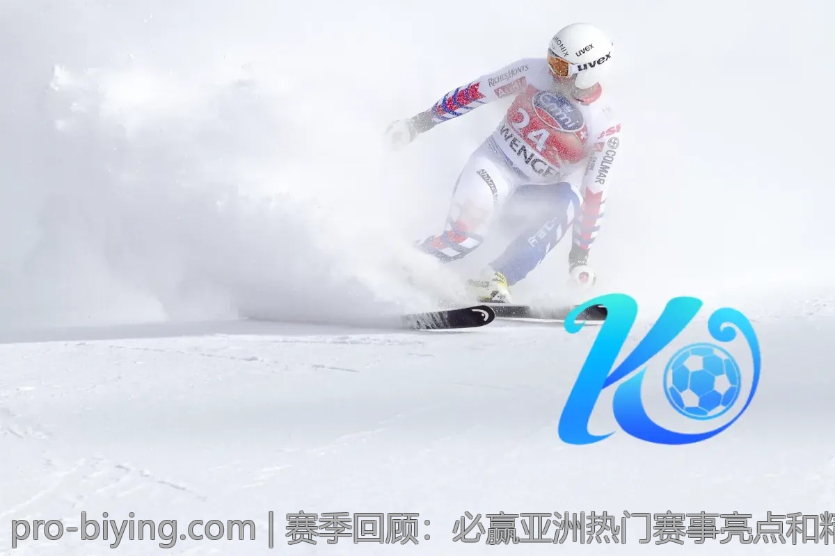赛季回顾：必赢亚洲热门赛事亮点和精彩时刻