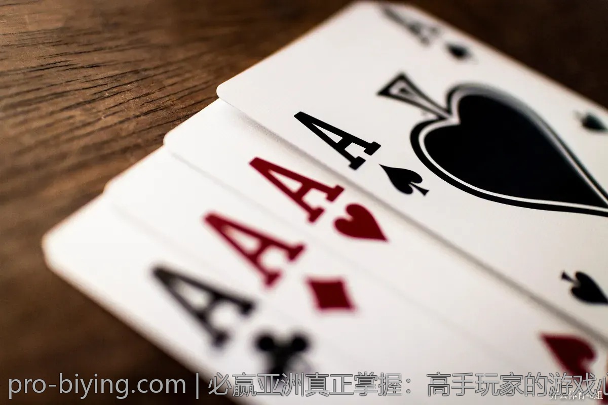 必赢亚洲真正掌握：高手玩家的游戏心理与策略