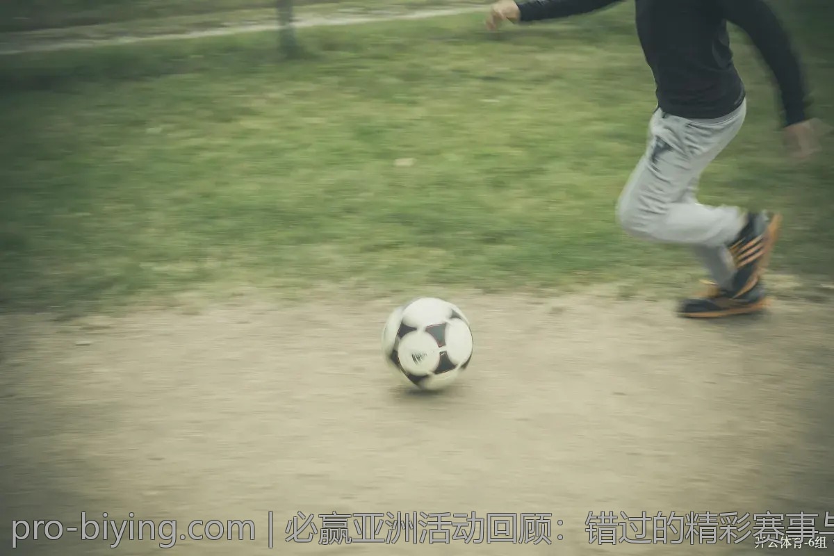 必赢亚洲活动回顾：错过的精彩赛事与活动一网打尽