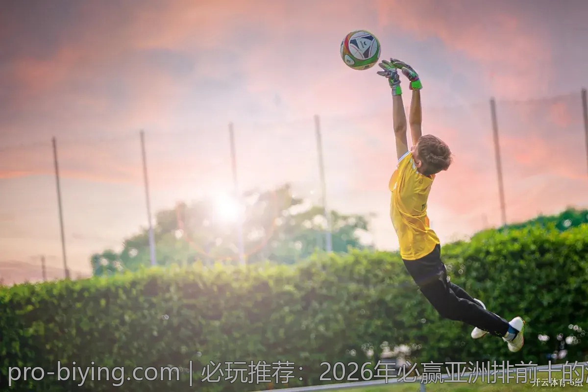 必玩推荐：2026年必赢亚洲排前十的游戏推荐列表